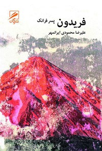 تصویر جلد کتاب فریدون پسر فرانک