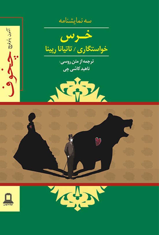 تصویر جلد کتاب خرس، خواستگاری، تاتیانا رپینا