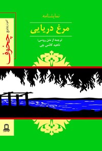 کتاب مرغ دریایی اثر آنتوان چخوف