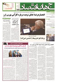 تصویر جلد کتاب جهان اقتصاد - دوشنبه ۲۳ شهریورماه