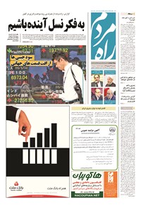 روزنامه راه مردم - ۱۳۹۴ دوشنبه ۲۳ شهريور 