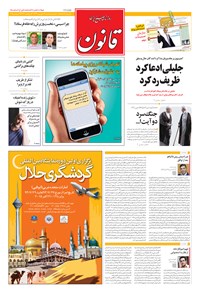روزنامه قانون - ۱۳۹۴ دوشنبه ۲۳ شهريور روزنامه قانون - ۱۳۹۴ دوشنبه ۲۳ شهريور