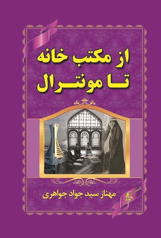 تصویر جلد کتاب از مکتبخانه تا مونترال
