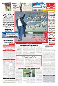 روزنامه ایران ورزشی - ۱۳۹۴ سه شنبه ۲۴ شهريور 