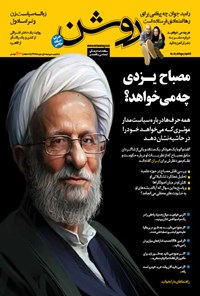 تصویر جلد کتاب دوهفته نامه روشن ـ شماره ۲۰ـ نیمه اول مهر ۹۴
