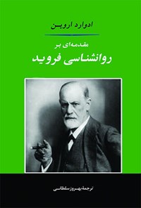 کتاب مقدمه‌ای بر روانشناسی فروید اثر ادوارد اروین