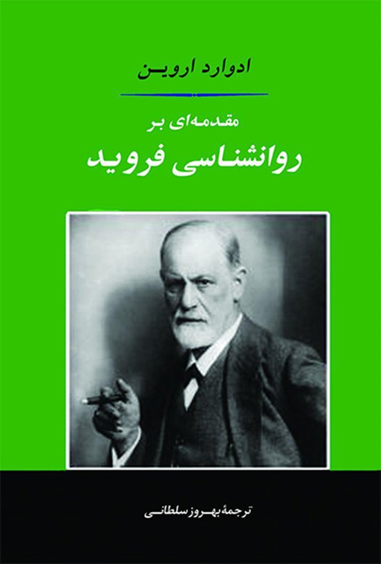 تصویر جلد کتاب مقدمهای بر روانشناسی فروید