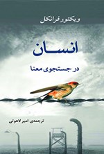 انسان در جستجوی معنا