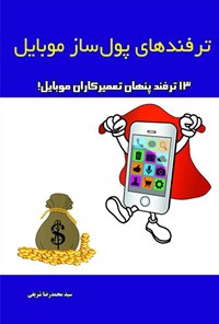 کتاب ترفندهای پول‌ساز موبایل اثر محمدرضا شریفی