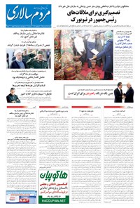 تصویر جلد کتاب مردمسالاری - ۱۳۹۴/۰۶/۲۵