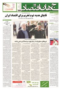 تصویر جلد کتاب جهان اقتصاد - چهارشنبه ۲۵ شهریورماه