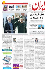 روزنامه ایران - ۱۳۹۴ چهارشنبه ۲۵ شهريور 