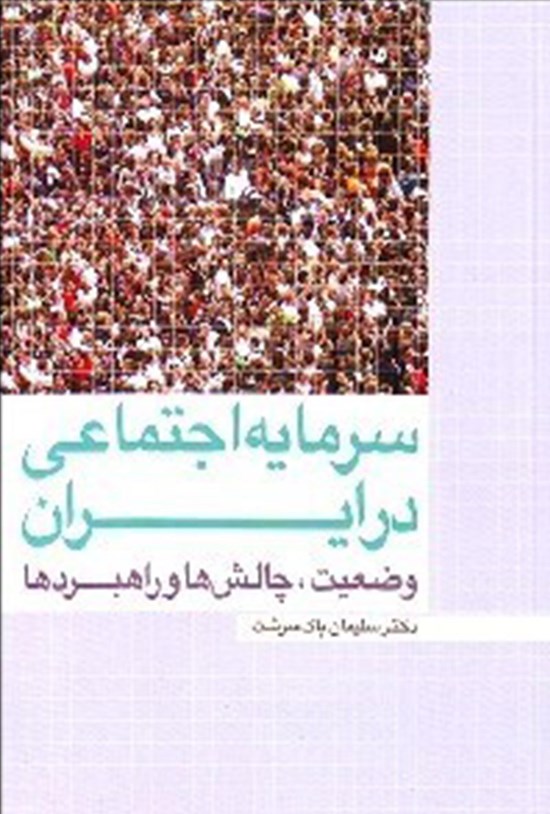 تصویر جلد کتاب سرمایه اجتماعی در ایران وضعیت؛ چالشها و راهبردها