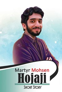 کتاب Martyr Mohsen Hojaji (شهید محسن حججی) - نسخه انگلیسی اثر Zahra Mahdavi