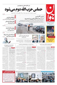 تصویر جلد کتاب جوان - شنبه ۲۶ آبان ۱۳۹۷