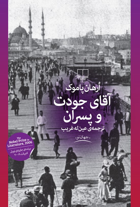 تصویر جلد کتاب آقای جودت و پسران