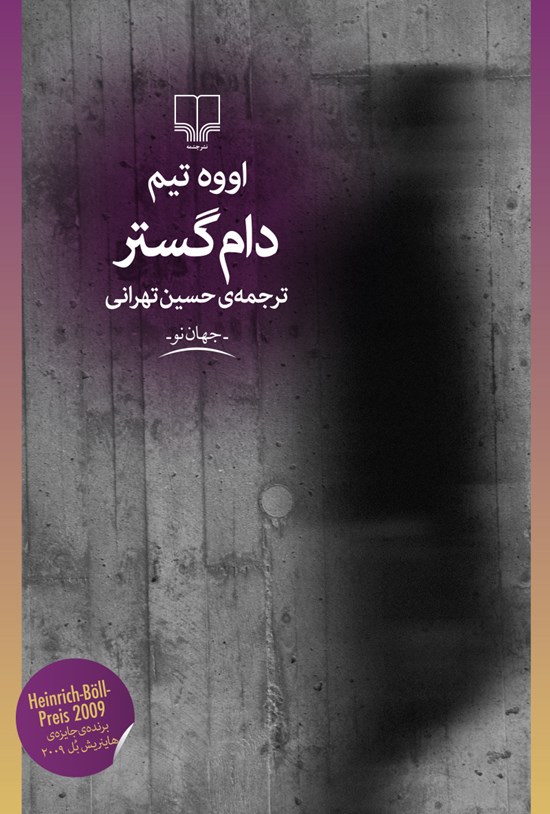 تصویر جلد کتاب دام گستر