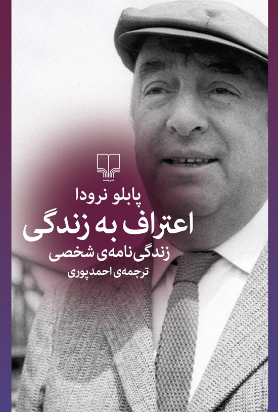 تصویر جلد کتاب اعتراف به زندگی؛ زندگینامهی شخصی