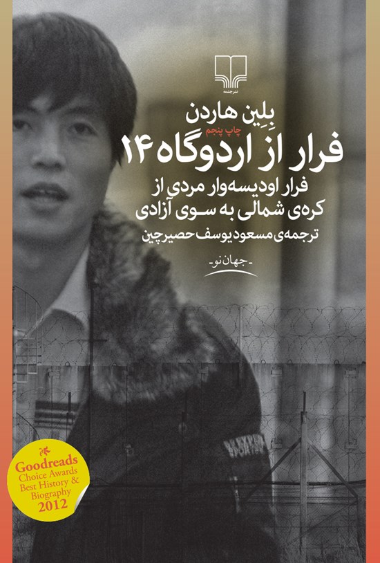 تصویر جلد کتاب فرار از اردوگاه ۱۴؛ داستانی واقعی فرار ادیسهوار مردی از کرهی شمالی به سوی آزادی