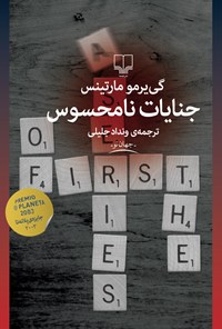 کتاب جنایات نامحسوس اثر گی‌پرمو مارتینیس