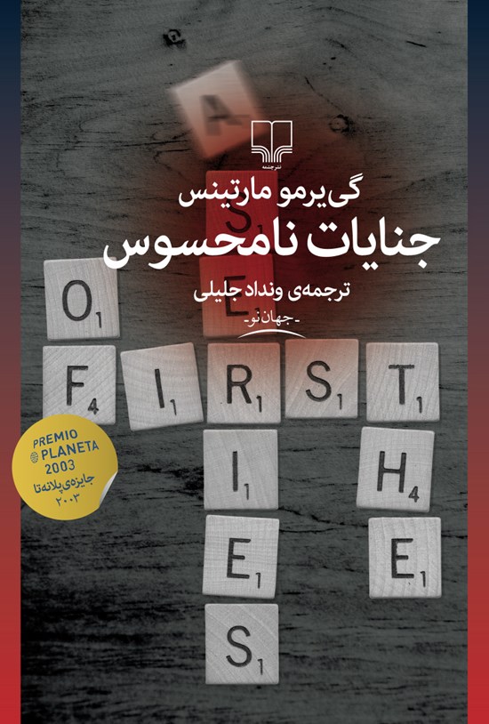 تصویر جلد کتاب جنایات نامحسوس