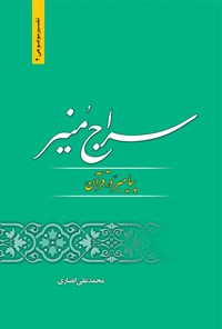 تصویر جلد کتاب سراج منیر؛ پیامبر (ص) در قرآن