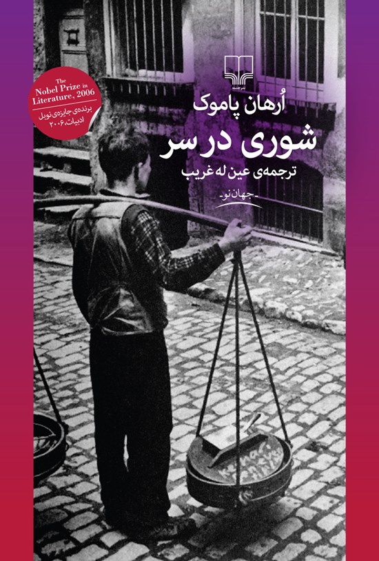 تصویر جلد کتاب شوری در سر