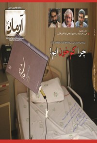 تصویر جلد کتاب فصلنامه آرمانگرا ـ (چرا کم خونایم؟) ـ شماره ۲۳ ـ پاییز ۹۶