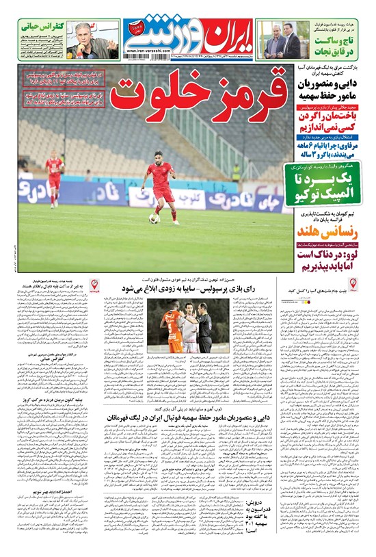تصویر جلد کتاب ایران ورزشی - ۱۳۹۷ يکشنبه ۲۷ آبان