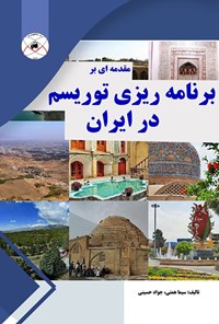 تصویر جلد کتاب مقدمه‌ای بر برنامه‌ریزی توریسم در ایران