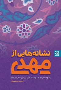 تصویر جلد کتاب نشانههایی از مهدی (عج)