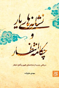 تصویر جلد کتاب نشانه‌های یار و چکامه‌‌ی انتظار