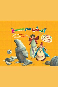 تصویر جلد کتاب آتش سرسبز (غیبت پیامبران ۳)