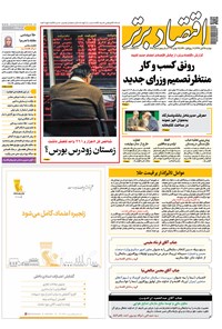 تصویر جلد کتاب هفتهنامه اقتصاد برتر ـ شماره ۳۶۵ ـ ۲۸ آبان ۹۷