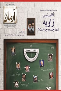 تصویر جلد کتاب فصلنامه آرمان‌گرا ـ (آقای ریس زاویه شما چند درجه است؟) ـ شماره ۲۲ ـ تابستان ۹۶