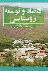 کتاب اقتصاد و توسعه روستایی اثر محمدحسین کریم