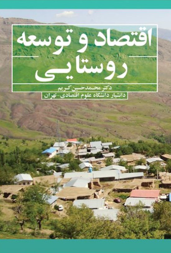 تصویر جلد کتاب اقتصاد و توسعه روستایی