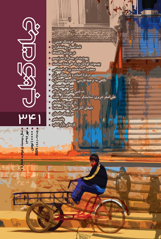 تصویر جلد کتاب ماهنامه جهان کتاب ـ شماره ۳۴۱ ـ مهر ۹۶