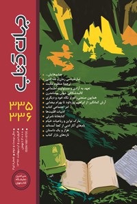 تصویر جلد کتاب ماهنامه جهان کتاب ـ شماره ۳۳۵ و ۳۳۶ ـ فروردین و اردیبهشت ۹۶