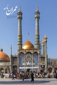 تصویر جلد کتاب عمران نامه - شماره ۱- تابستان ۹۴