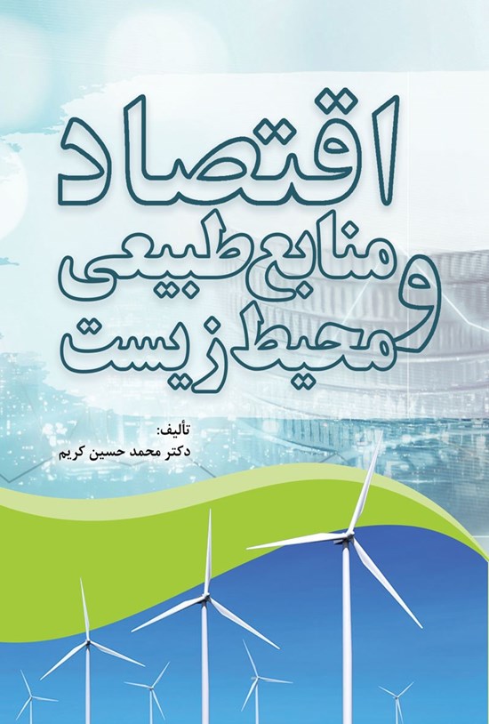 تصویر جلد کتاب اقتصاد منابع طبیعی و محیط زیست
