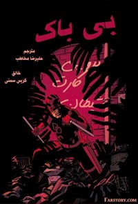تصویر جلد کتاب بی باک - جلد اول - شماره اول