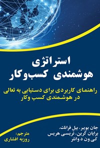 تصویر جلد کتاب استراتژی هوشمندی کسب و کار؛ راهنمای کاربردی برای دستیابی به تعالی در هوشمندی کسب و کار