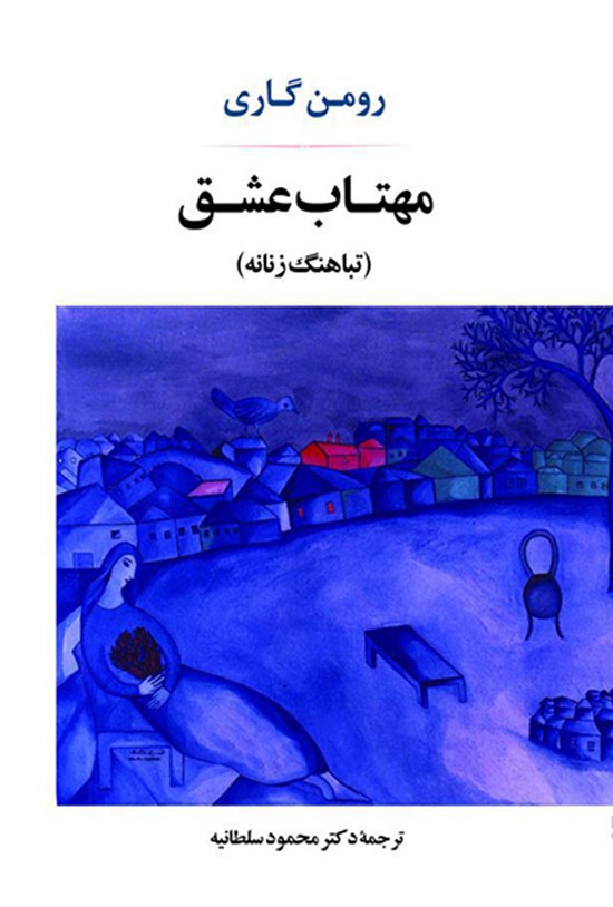 تصویر جلد کتاب مهتاب عشق