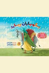 تصویر جلد کتاب بگو باران ببارد (غیبت پیامبران ۱)