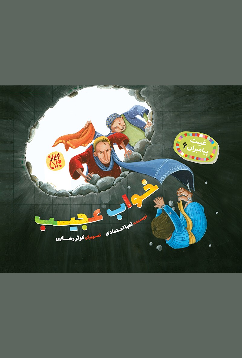 تصویر جلد کتاب خواب عجیب (غیبت پیامبران ۶)