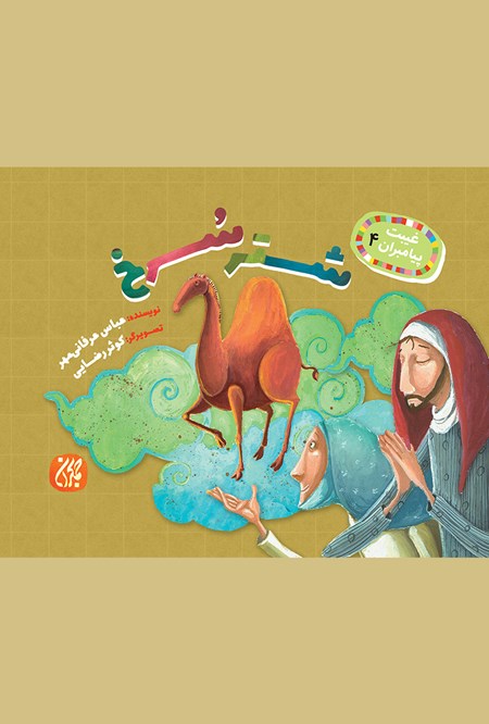 تصویر جلد کتاب شتر سرخ (غیبت پیامبران ۴)