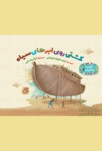 تصویر جلد کتاب کشتی روی ابرهای سیاه (غیبت پیامبران ۲)
