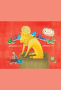 تصویر جلد کتاب گوسالهی طلایی (غیبت پیامبران ۷)