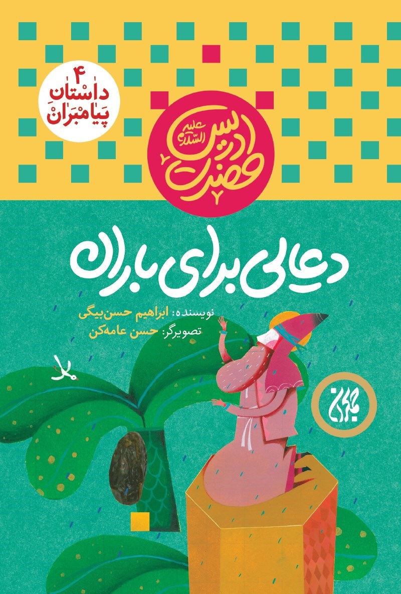 تصویر جلد کتاب دعایی برای باران؛ حضرت ادریس (علیه‌السلام) (جلد ۴)